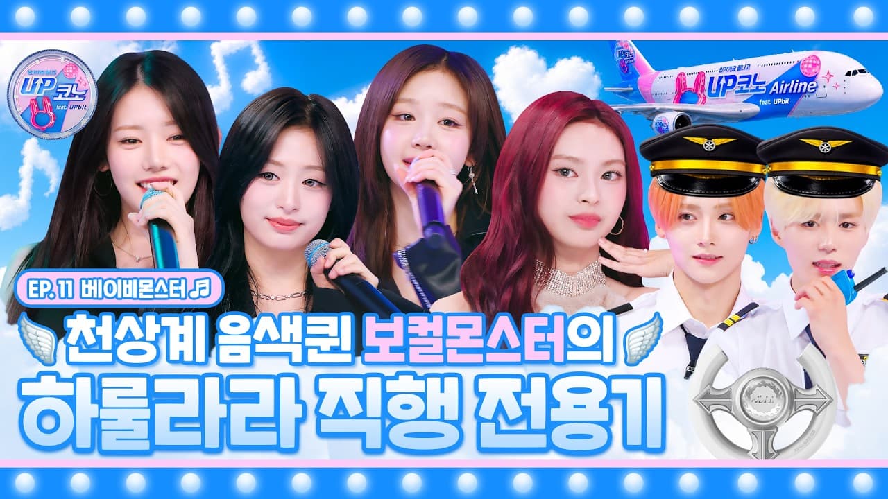 🎤 EP.11 #BABYMONSTER | UP코노 항공 이륙하겠습니다✈️ 오늘의 목적지는 하룰라라입니다☁️ 본 항공편은 흔들림 없는 라이브를 제공합니다🫶 #UP코노